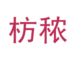 枋秾 第7类机械设备商标图样