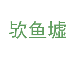 欤鱼墟 第7类机械设备商标图样