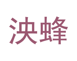 泱蜂 第7类机械设备商标图样