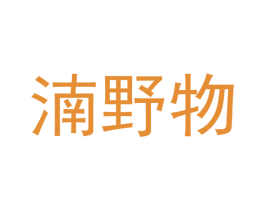 湳野物 第7类机械设备商标图样