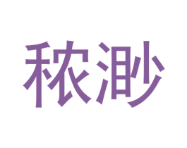 秾渺 第7类机械设备商标图样