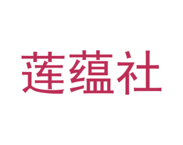 莲蕴社 第7类机械设备商标图样