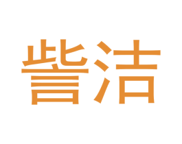 訾洁 第7类机械设备商标图样