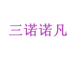 三诺诺凡 第9类科学仪器商标图样
