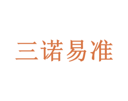 三诺易准 第9类科学仪器商标图样