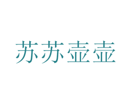 苏苏壶壶 第25类服装鞋帽商标图样