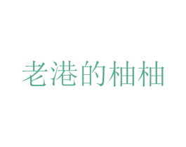 老港的柚柚 第25类服装鞋帽商标图样