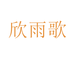 欣雨歌 第25类服装鞋帽商标图样