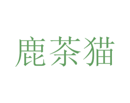 鹿茶猫 第25类服装鞋帽商标图样
