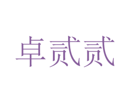 卓贰贰 第25类服装鞋帽商标图样