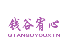 钱谷宥心 第39类运输旅行商标图样