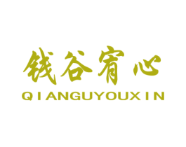 钱谷宥心 第43类餐饮酒店商标图样