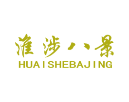 淮涉八景 第32类啤酒饮料商标图样