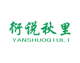 衍说秋里 第31类水果花木商标图样
