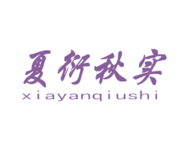 夏衍秋实 第31类水果花木商标图样