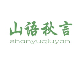 山语秋言 第31类水果花木商标图样