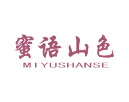 蜜语山色 第31类水果花木商标图样