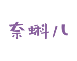 奈蝌儿 第25类服装鞋帽商标图样