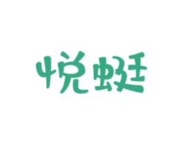 悦蜓 第25类服装鞋帽商标图样