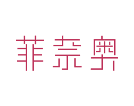 菲奈奥 第25类服装鞋帽商标图样
