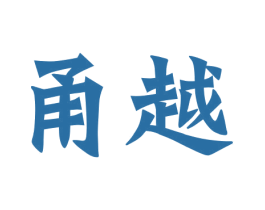 甬越 第35类广告贸易商标图样
