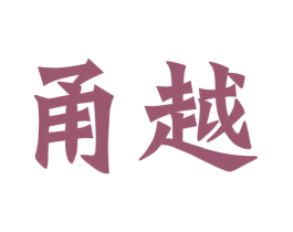甬越 第36类金融物管商标图样
