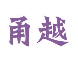 甬越 第43类餐饮酒店商标图样