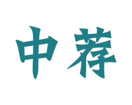 中荐 第35类广告贸易商标图样