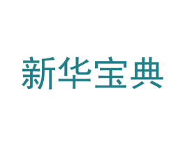新华宝典 第9类科学仪器商标图样