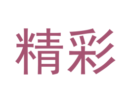 精彩 第9类科学仪器商标图样