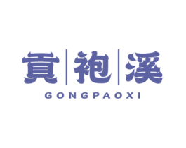 贡袍溪 第30类小食配料商标图样