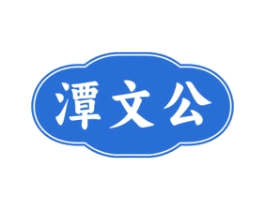 潭文公 第33类酒商标图样