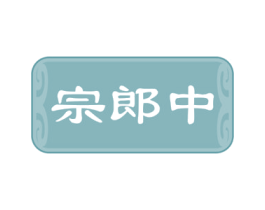宗郎中 第35类广告贸易商标图样