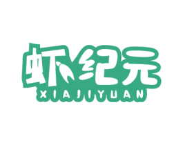 虾纪元 第43类餐饮酒店商标图样