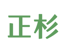正杉 第42类技术服务商标图样