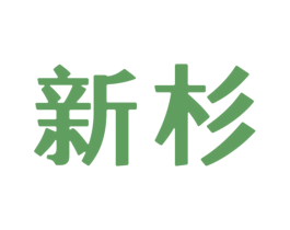新杉 第9类科学仪器商标图样