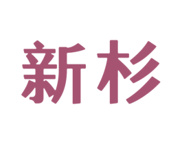 新杉 第12类运输工具商标图样