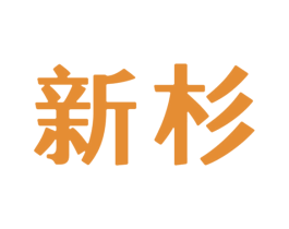 新杉 第14类珠宝钟表商标图样