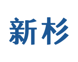 新杉 第42类技术服务商标图样
