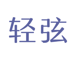 轻弦 第12类运输工具商标图样