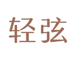轻弦 第42类技术服务商标图样