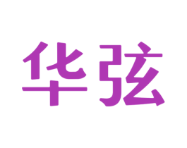华弦 第12类运输工具商标图样