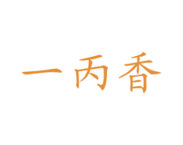一丙香 第30类小食配料商标图样