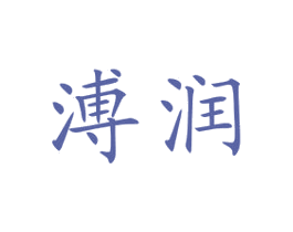溥润 第30类小食配料商标图样