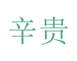辛贵 第33类酒商标图样