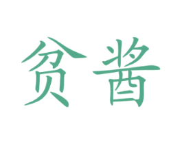 贫酱 第33类酒商标图样