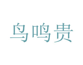 鸟鸣贵 第33类酒商标图样