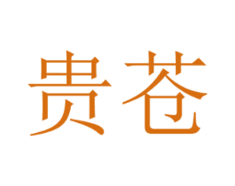 贵苍 第33类酒商标图样