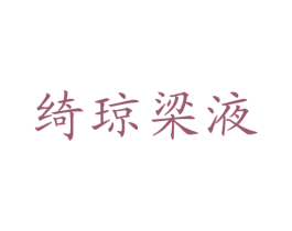 绮琼梁液 第33类酒商标图样