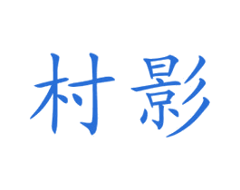 村影 第30类小食配料商标图样